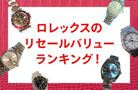 ロレックスのリセールバリュー・換金率ランキング！高く売れる .